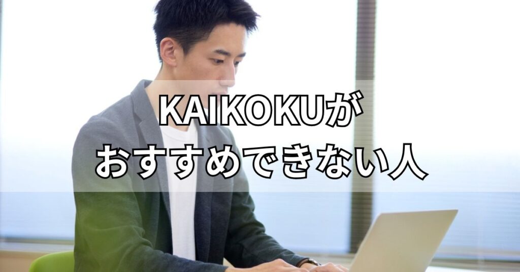 KAIKOKU(カイコク)がおすすめできない人