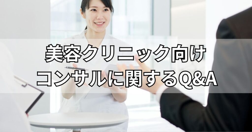 美容クリニック向けコンサルティング会社に関するQ&A