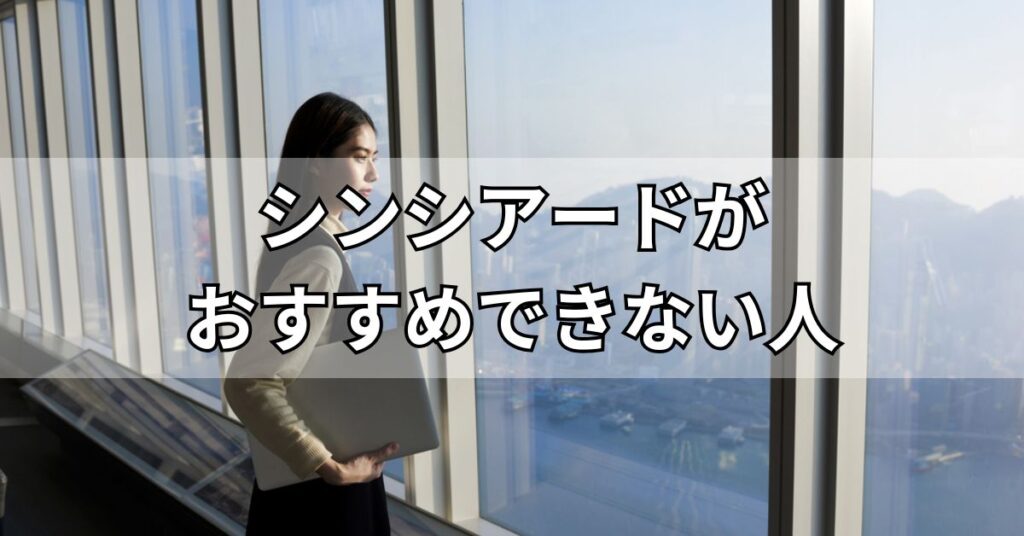 シンシアード（sincereed）がおすすめできない人