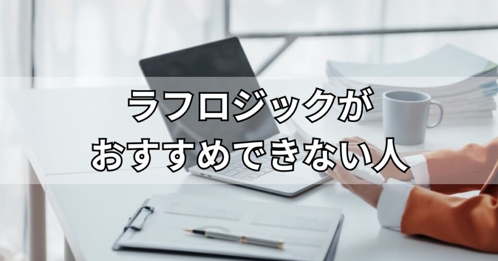 ラフロジックがおすすめできない人