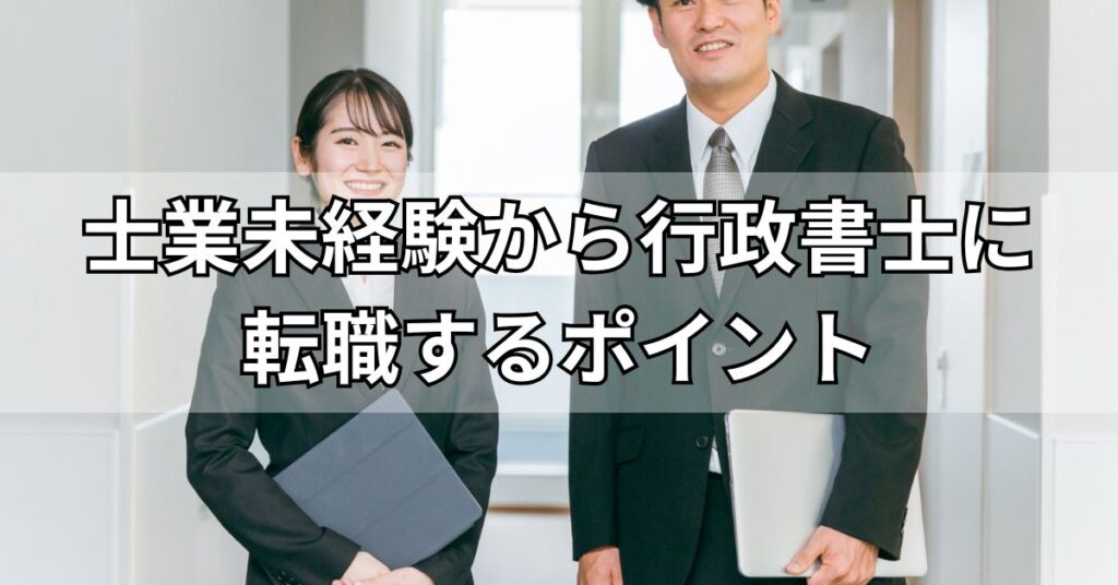 士業未経験から行政書士に転職するには?成功のポイント
