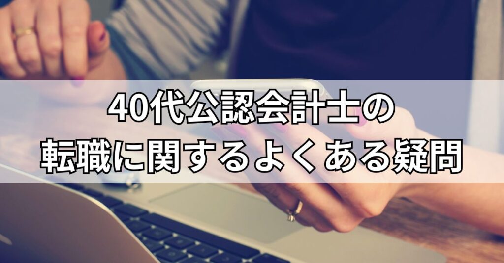 40代公認会計士の転職に関するよくある疑問