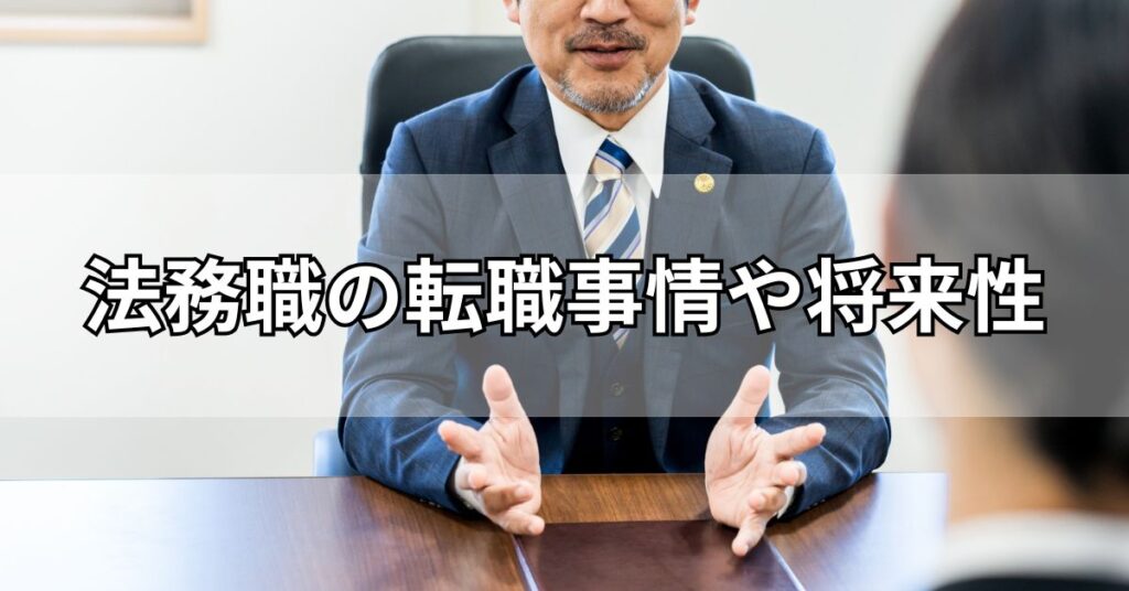 法務職の転職事情や将来性
