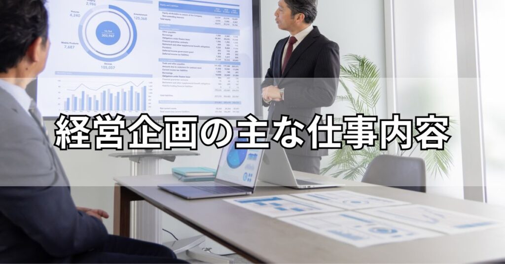 経営企画の主な仕事内容