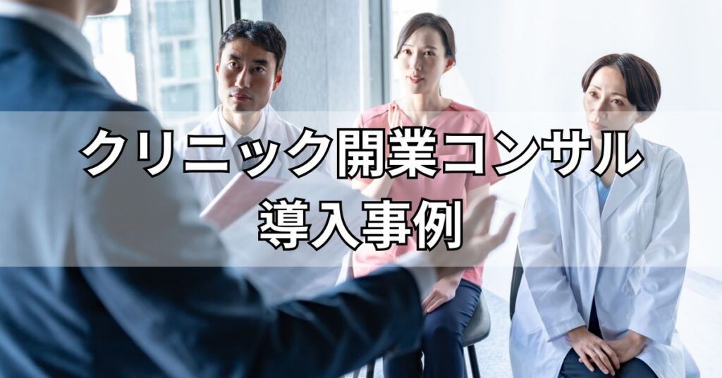 クリニック開業コンサルの導入事例