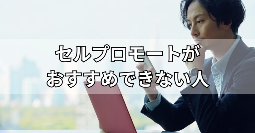 セルプロモートがおすすめできない人