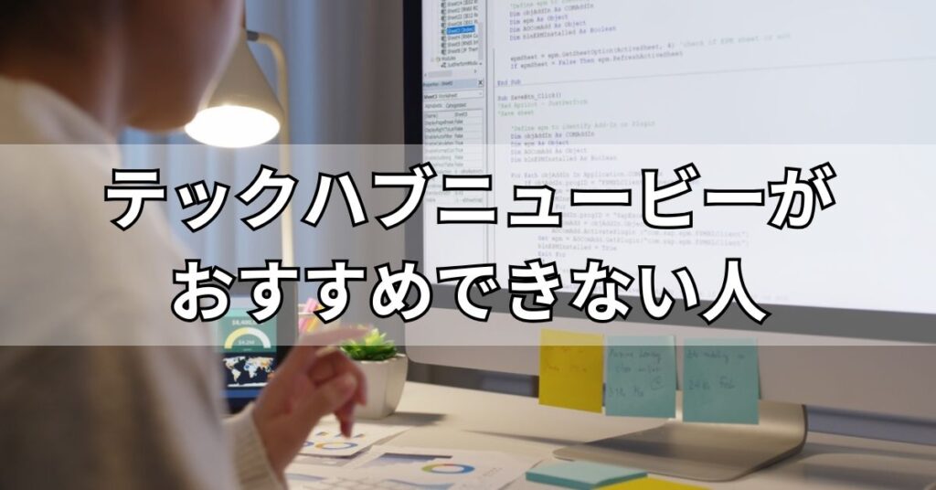 テックハブニュービーがおすすめできない人