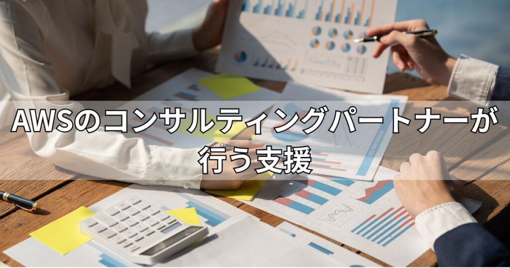 AWSのコンサルティングパートナーが行う支援