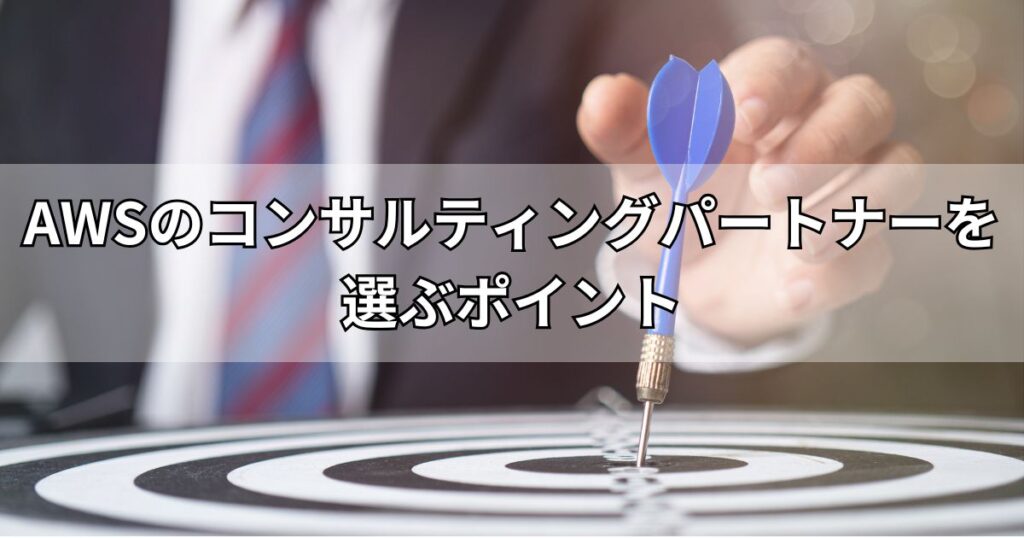AWSのコンサルティングパートナーを選ぶポイント