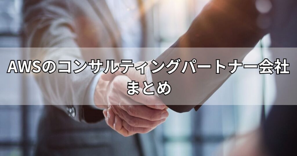 AWSのコンサルティングパートナー会社まとめ
