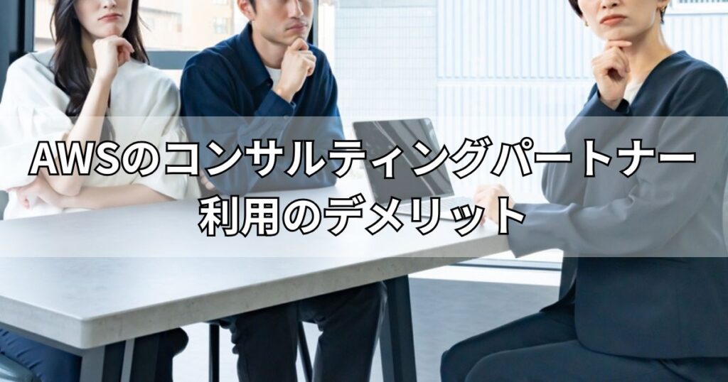 AWSのコンサルティングパートナー利用のデメリット
