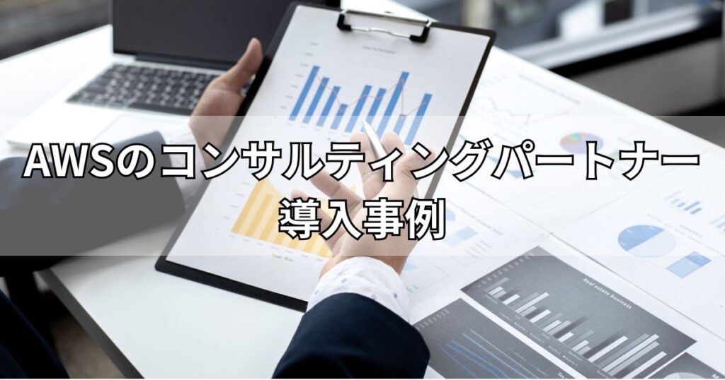 AWSのコンサルティングパートナー導入事例