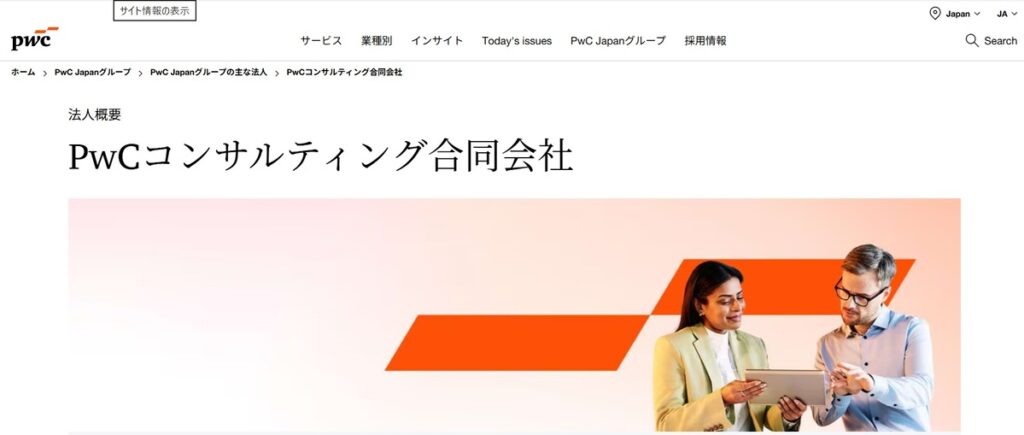 PwCコンサルティング合同会社