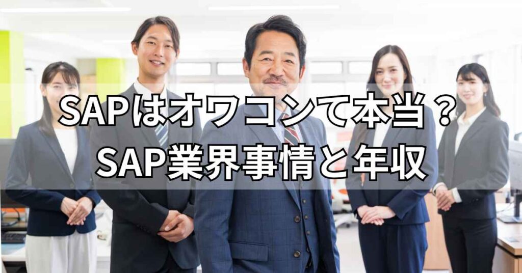 SAPはオワコンて本当?SAP業界事情と年収