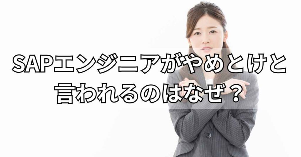 SAPエンジニアがやめとけと言われるのはなぜ?