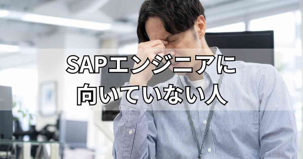 SAPエンジニアに向いていない人