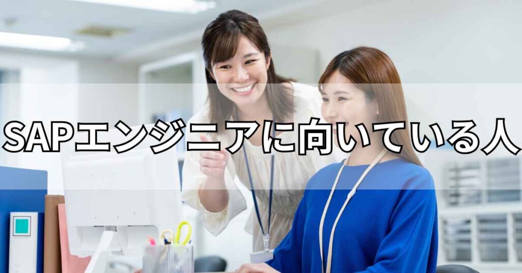 SAPエンジニアに向いている人