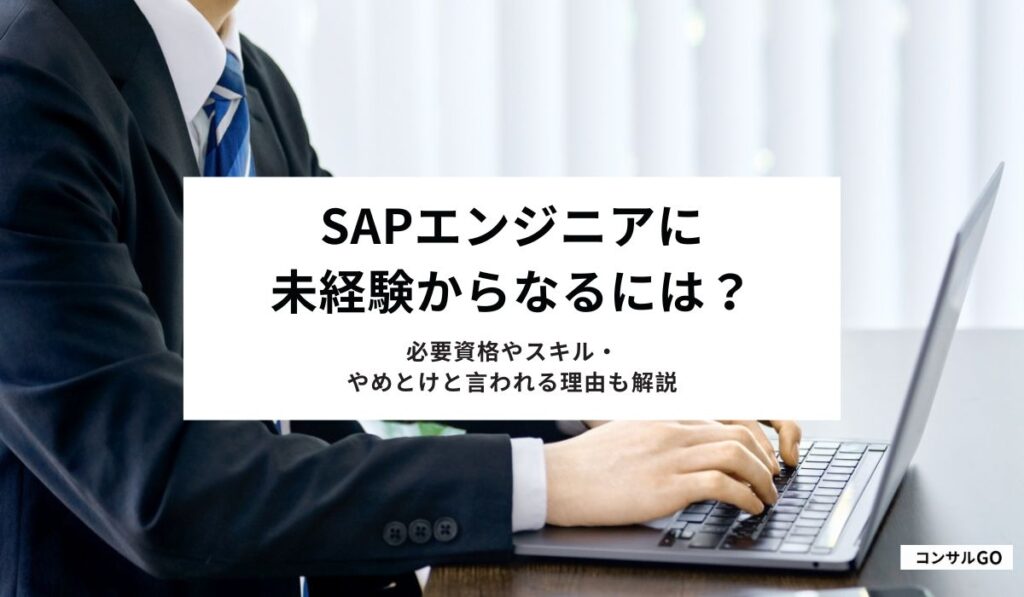 SAPエンジニアに未経験からなるには？必要資格やスキル・やめとけと言われる理由も解説