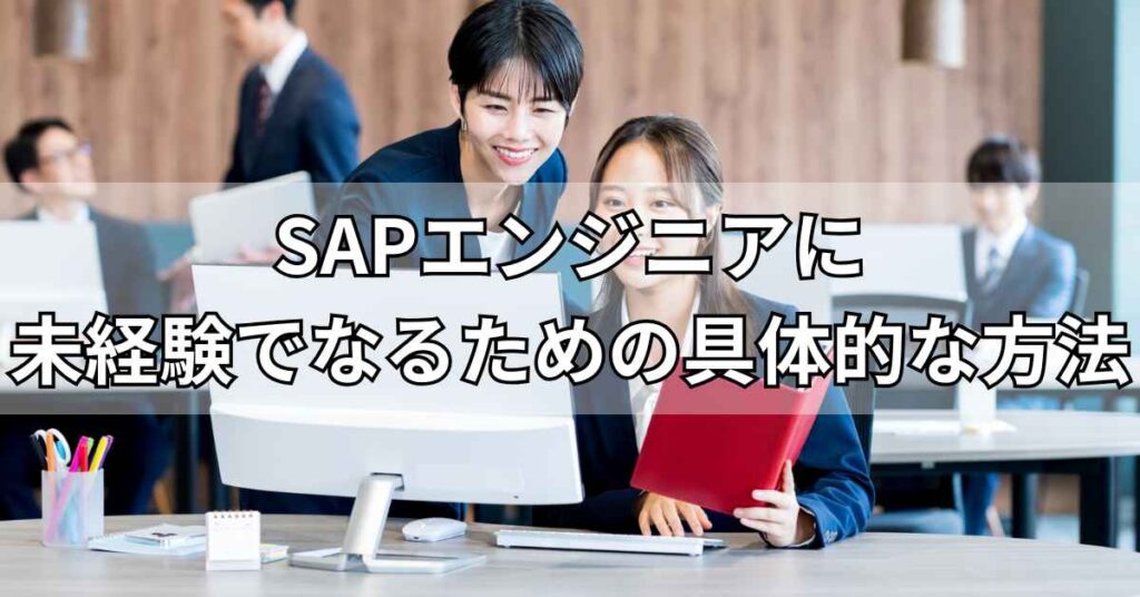 SAPエンジニアに未経験でなるための具体的な方法