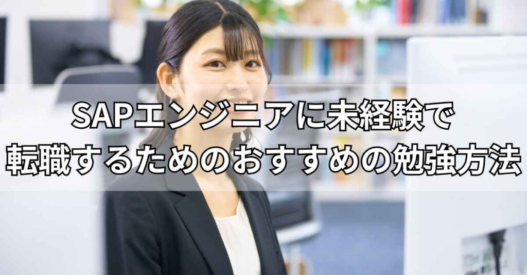 SAPエンジニアに未経験で転職するためのおすすめの勉強方法