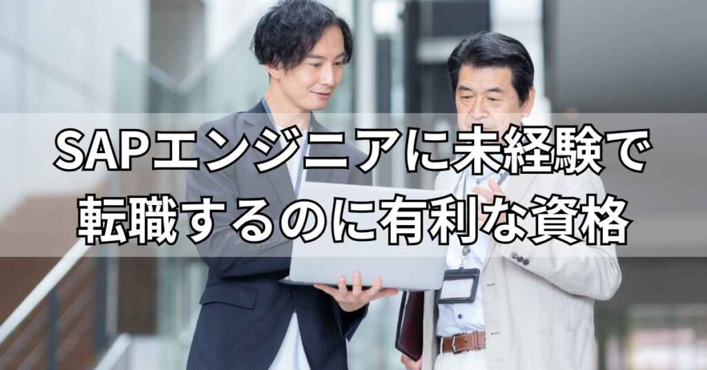 SAPエンジニアに未経験で転職するのに有利な資格