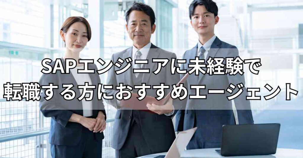 SAPエンジニアに未経験で転職する方におすすめエージェント