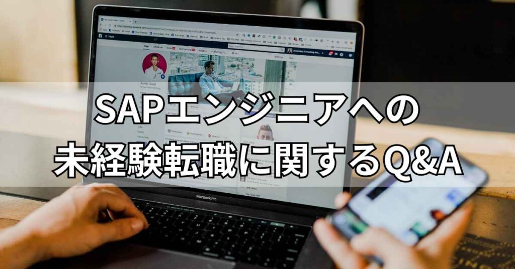 SAPエンジニアへの未経験転職に関するQ&A