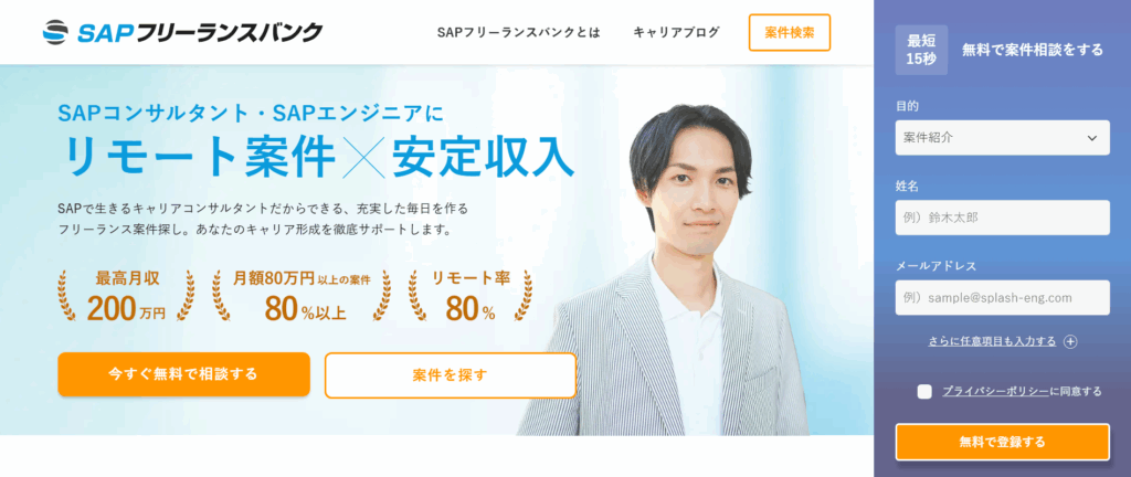 SAPフリーランスバンク