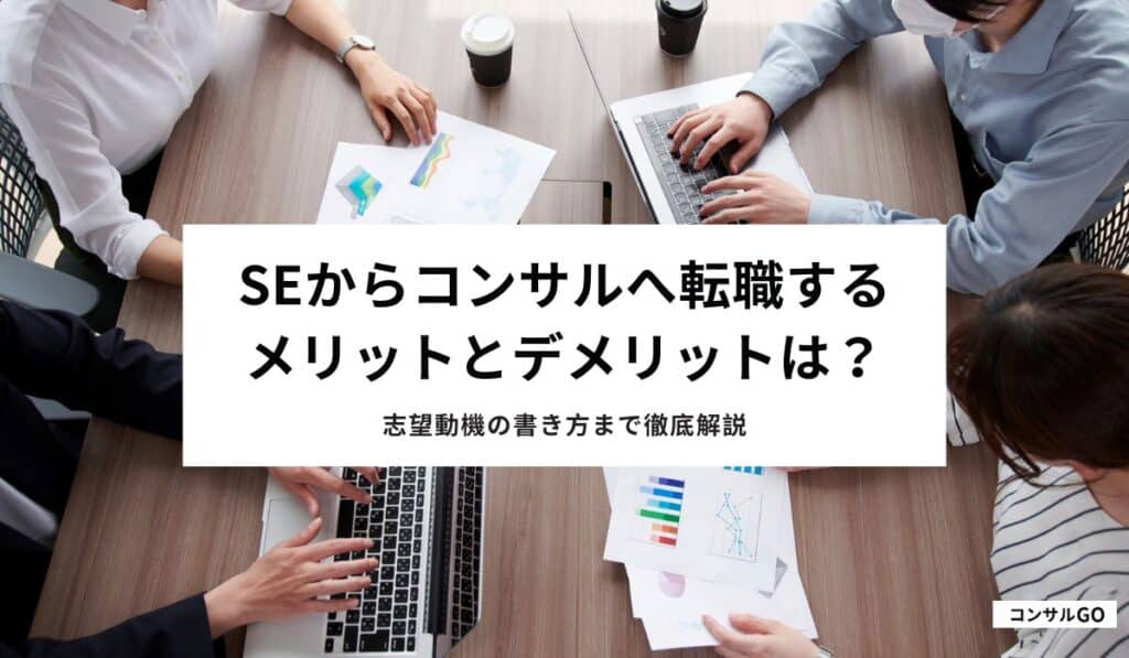 SEからコンサルへ転職するメリットとデメリットは？志望動機の書き方まで徹底解説