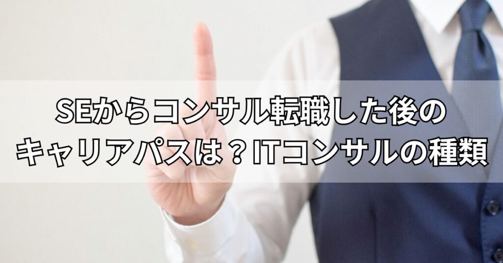 SEからコンサル転職した後のキャリアパスは?ITコンサルの種類