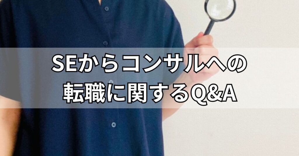 SEからコンサルへの転職に関するQ&A
