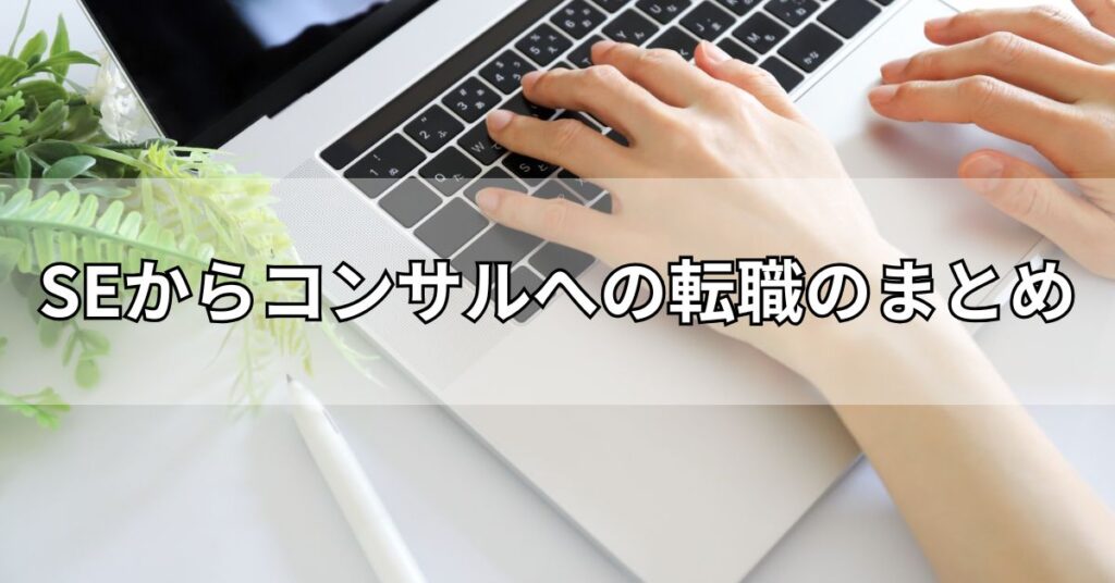 SEからコンサルへの転職のまとめ
