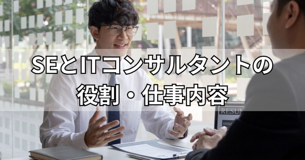 SEとITコンサルタントの役割・仕事内容