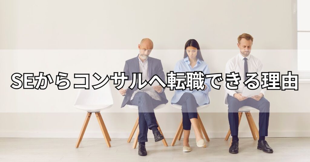 SEからコンサルへ転職できる理由