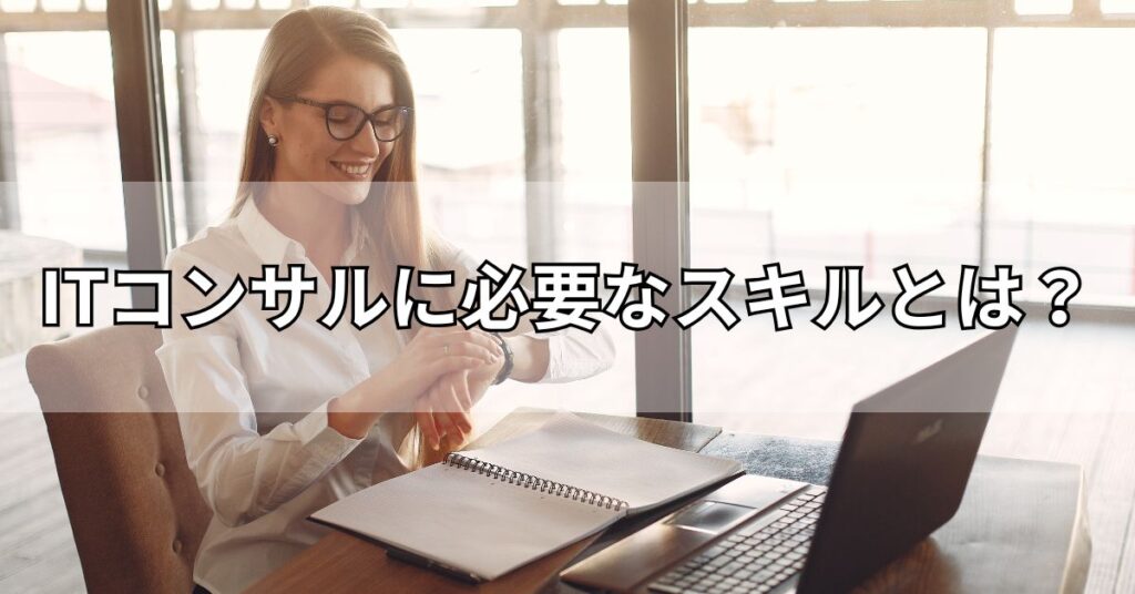 ITコンサルに必要なスキルとは?