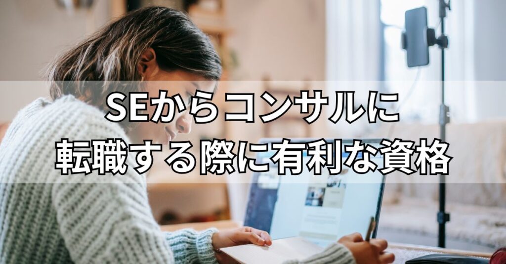 SEからコンサルに転職する際に有利な資格