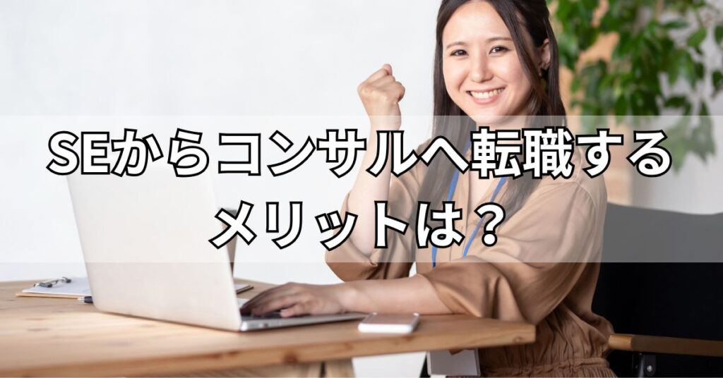 SEからコンサルへ転職するメリットは?