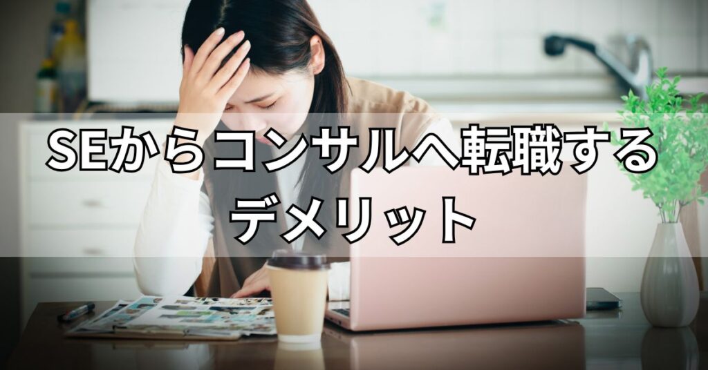 SEからコンサルへ転職するデメリット