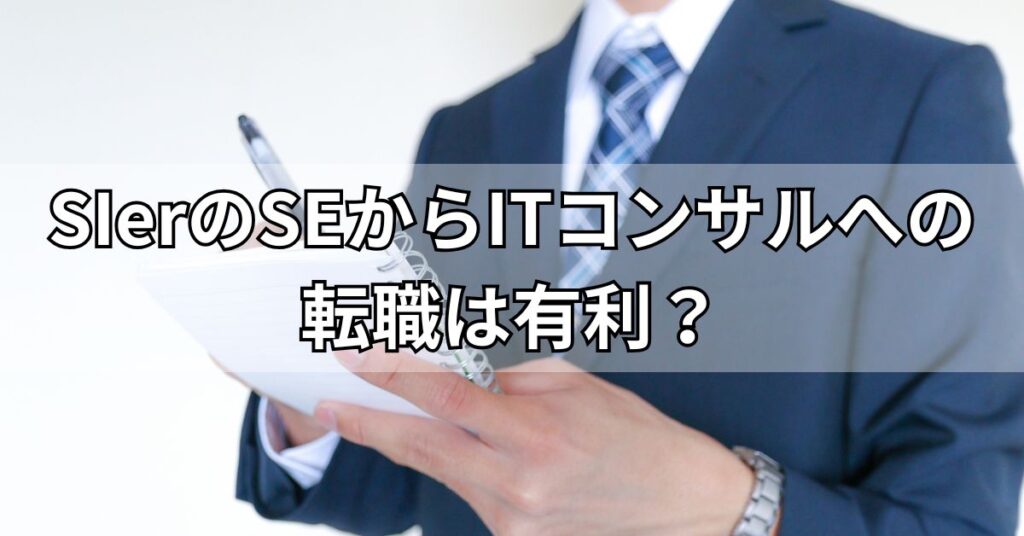 SIerのSEからITコンサルへの転職は有利?