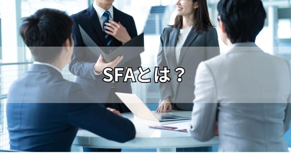 SFAとは？