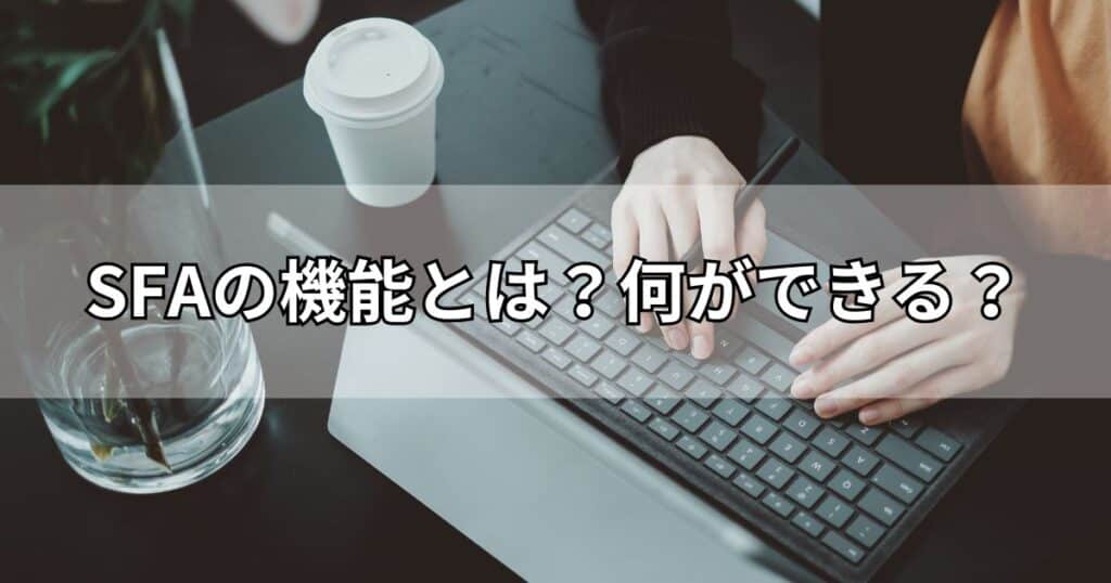 SFAの機能とは？何ができる？
