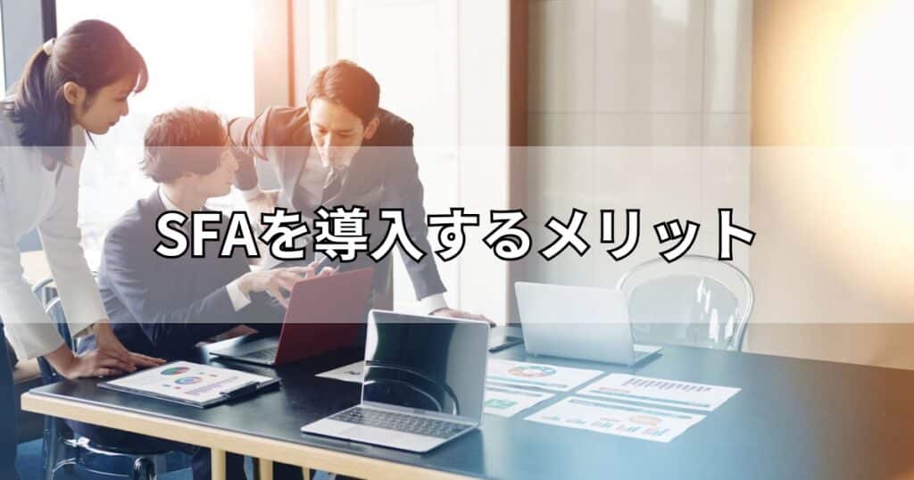 SFAを導入するメリット
