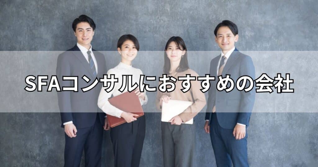 SFAコンサルにおすすめの会社