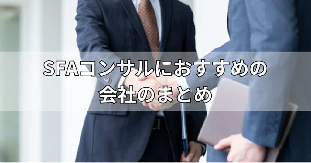 SFAコンサルにおすすめの会社のまとめ