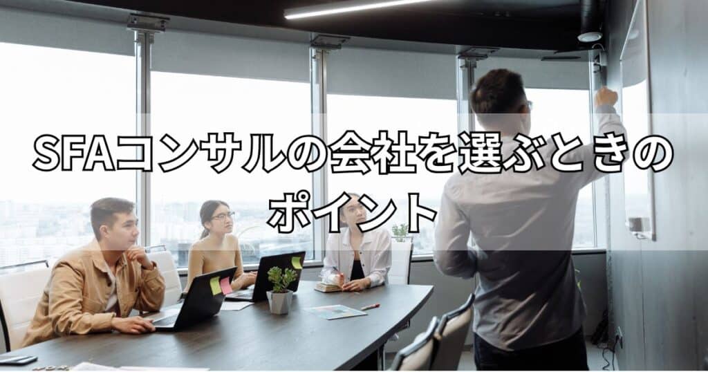 SFAコンサルの会社を選ぶときのポイント