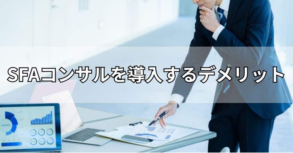 SFAコンサルの会社を選ぶときのポイント
