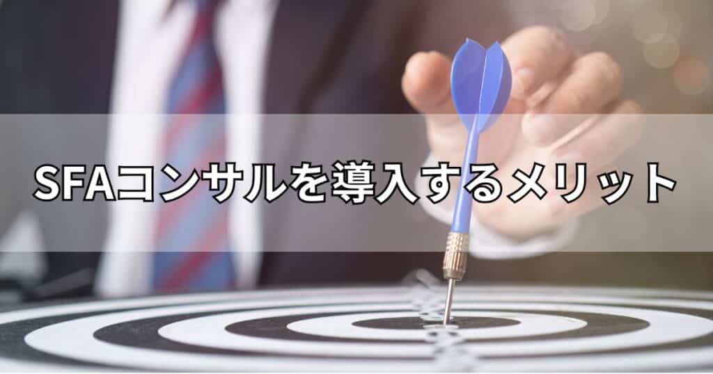 SFAコンサルを導入するメリット