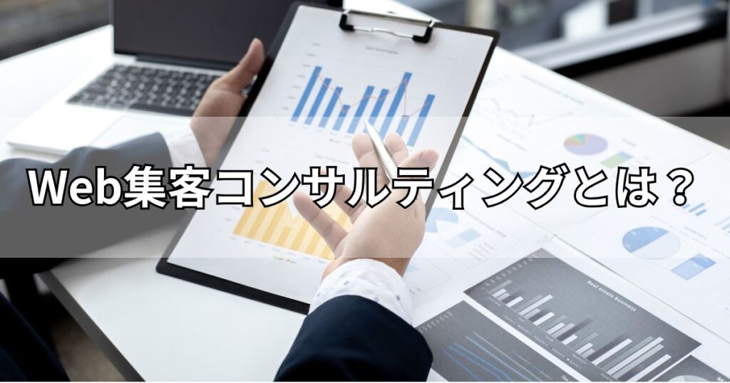 Web集客コンサルティングとは？
