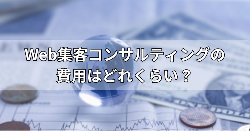 Web集客コンサルティングの費用はどれくらい？