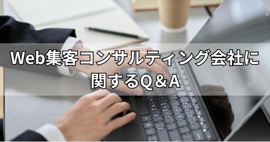 Web集客コンサルティング会社に関するQ＆A